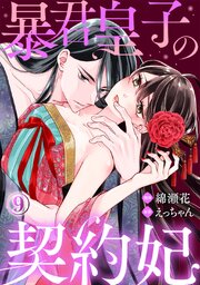 暴君皇子の契約妃
