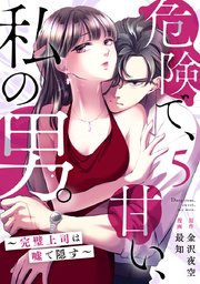 危険で、甘い、私の男。～完璧上司は嘘で隠す～ 5巻