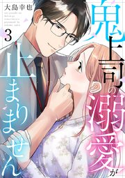 鬼上司の溺愛が止まりません