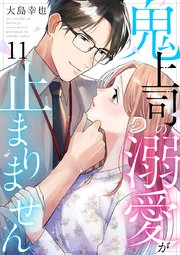 鬼上司の溺愛が止まりません