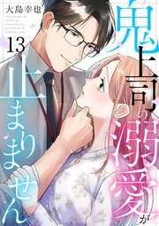 鬼上司の溺愛が止まりません 13巻