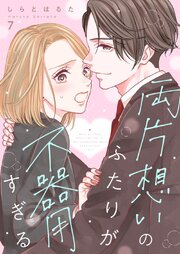 両片想いのふたりが不器用すぎる 7巻