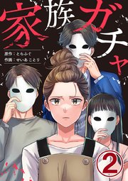 家族ガチャ