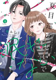 夏目巡のせいで眠れない【単行本版】4巻