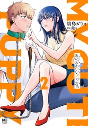 私のかわいい犬だから