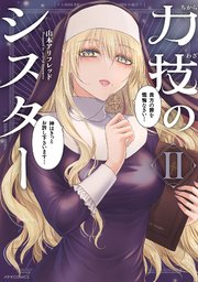 力技のシスター