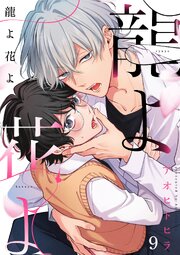 龍よ花よ【分冊版】 9巻
