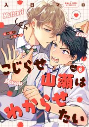 こじらせ山瀬はわからせたい【分冊版】 6話