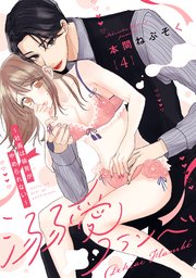 溺愛フランベ～社長は味見がやめられない～（4）《Lovelicot》