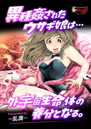 異種姦されたウサギ娘は外宇宙生命体の養分となる。＜デジタル修正版＞