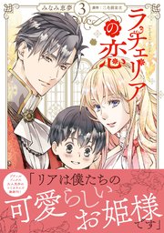 ラチェリアの恋