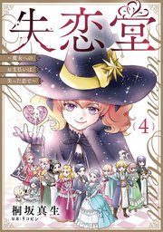失恋堂～魔女へのお支払いは、失った恋で～【分冊版】 4巻