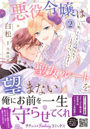 悪役令嬢は聖女ルートを望まない ～私、イケメン攻略なんてしたくないんです～【電子限定特典付き】