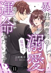 暴君御曹司の溺愛猛攻から逃げられない運命みたいです！？【分冊版】11話