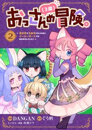 おっさん（3歳）の冒険。異世界で3歳児になったのに、イージーモードではありませんでした！(2)