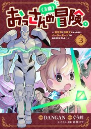 おっさん（3歳）の冒険。異世界で3歳児になったのに、イージーモードではありませんでした！