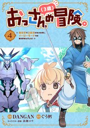 おっさん（3歳）の冒険。異世界で3歳児になったのに、イージーモードではありませんでした！