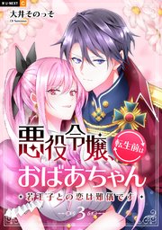 悪役令嬢、転生前はおばあちゃん～若王子との恋は難儀です～
