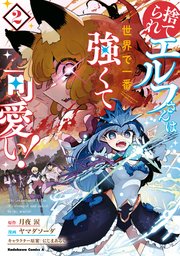 捨てられエルフさんは世界で一番強くて可愛い！ （2）