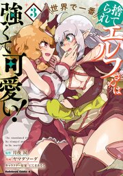 捨てられエルフさんは世界で一番強くて可愛い！