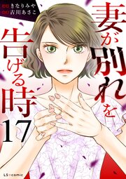 妻が別れを告げる時 17巻