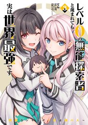 レベル0の無能探索者と蔑まれても実は世界最強です