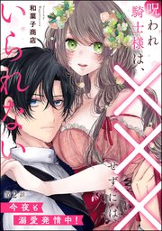 呪われ騎士様は、×××せずにはいられない 今夜も溺愛発情中！（分冊版） 【第2話】