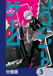 メメントゲーム【分冊版】 3
