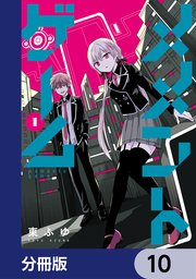 メメントゲーム【分冊版】 10