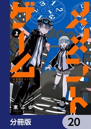 メメントゲーム【分冊版】