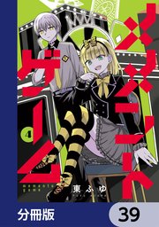 メメントゲーム【分冊版】　39
