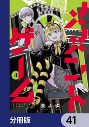 メメントゲーム【分冊版】