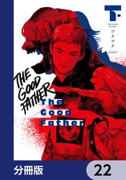 The Good Father【分冊版】