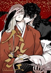 パルジェ -叭災- （3）プロローグ 3【タテヨミ】