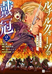 ルチルクォーツの戴冠 ースレインと王と英雄譚ー2