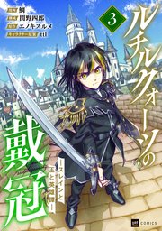 ルチルクォーツの戴冠 ースレインと王と英雄譚ー