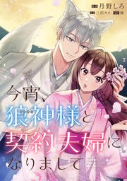 今宵、狼神様と契約夫婦になりまして 【連載版】