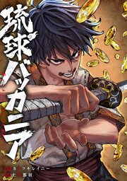 琉球バッカニア 【連載版】 23巻
