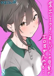 家出してウチに来たバイトの後輩がエロすぎたので… 8巻