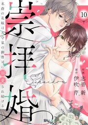 崇拝婚（すうはいこん）～末裔の花嫁は天守家の御曹司に溺愛され続ける～ 10