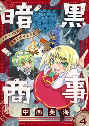 暗黒商事 ～ワガママ王女、魔界で成り上がる！～(4)