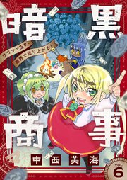 暗黒商事 ～ワガママ王女、魔界で成り上がる！～