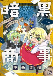 暗黒商事 ～ワガママ王女、魔界で成り上がる！～