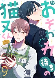 おそわれ待ちの猫又くん 9巻