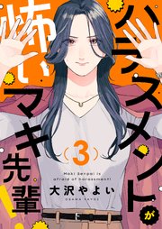 ハラスメントが怖いマキ先輩！第3話