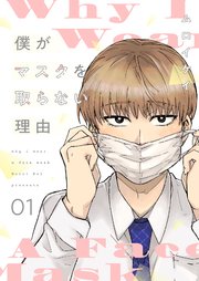 僕がマスクを取らない理由【描き下ろしおまけ付き特装版】