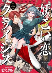 妖こい恋クライシス 第2話