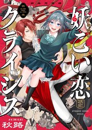 妖こい恋クライシス 第3話