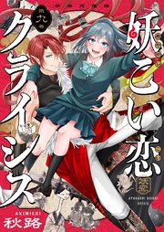 妖こい恋クライシス 第9話