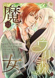 ウルの森の魔女 12巻